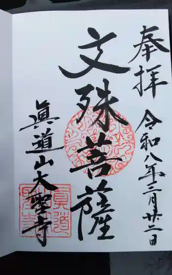 大聖寺の御朱印