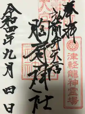 胸肩神社(青森県)