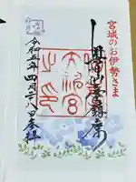 仙台大神宮の御朱印