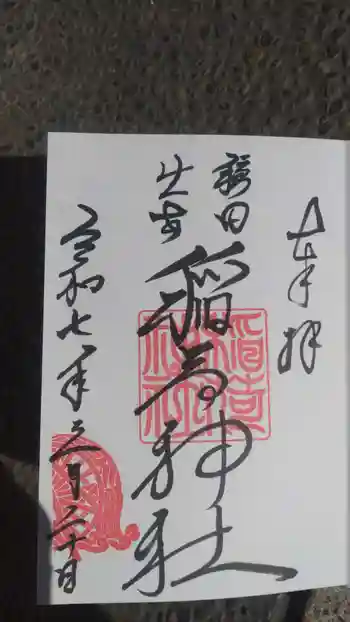 穏田出世稲荷神社の御朱印 2025年03月