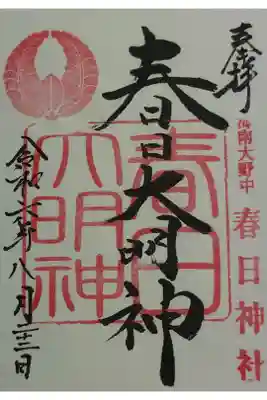 春日神社の御朱印