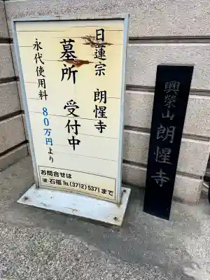 朗惺寺(東京都)