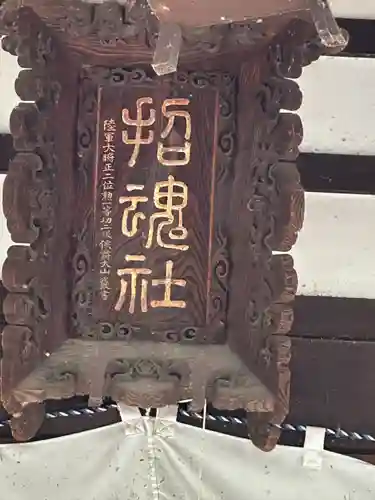 上田招魂社(長野県)