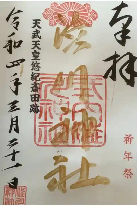 祈年祭の御朱印です、祭事毎なので金墨を使われています。