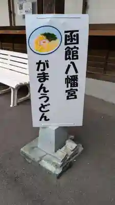 函館八幡宮の食事
