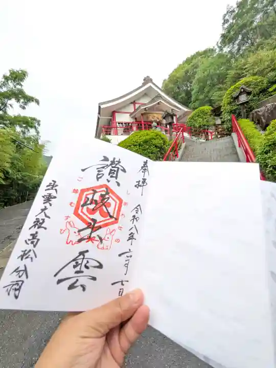 出雲大社高松分祠の御朱印