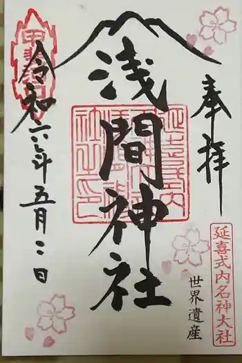 河口浅間神社の御朱印 2026年01月