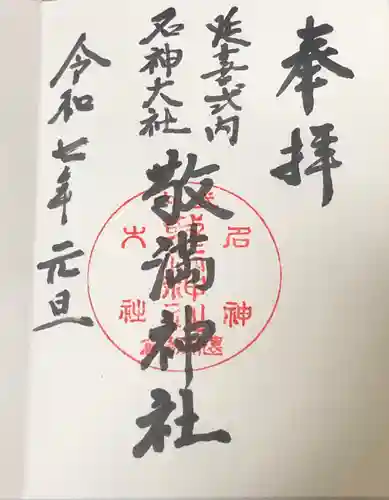 敬満神社(静岡県)