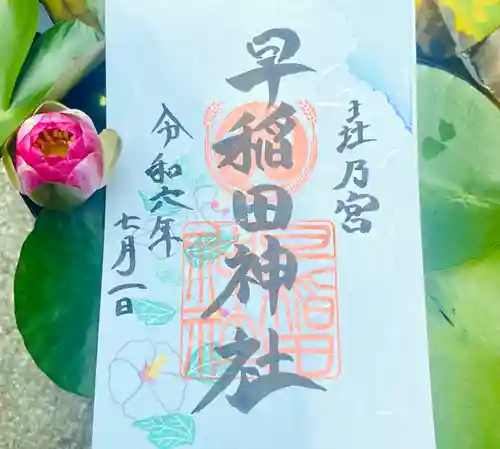 早稲田神社の御朱印