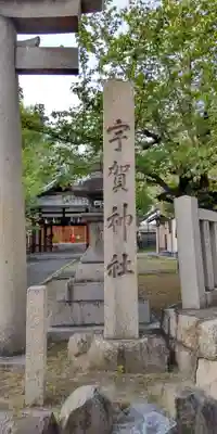 宇賀神社(京都府)