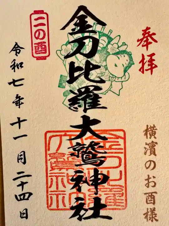 金刀比羅大鷲神社(神奈川県)