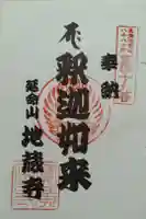 地蔵寺の御朱印