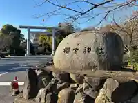 櫻木神社(千葉県)
