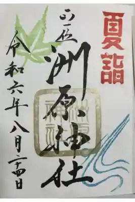 洲原神社の御朱印