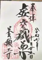 養願寺の御朱印