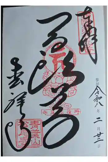 松尾寺の御朱印 2026年02月