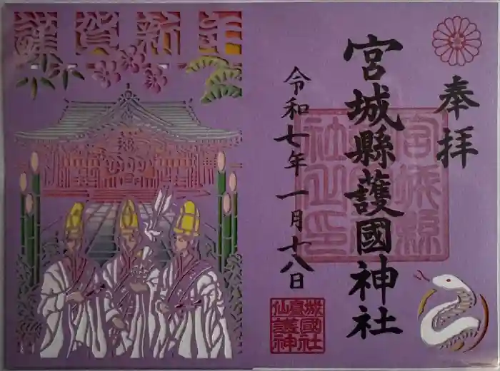 宮城縣護國神社の御朱印