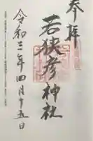 若狭彦神社(上社)の御朱印