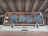 廣徳寺(東京都)