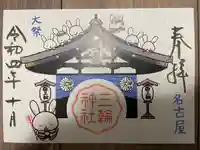 三輪神社の御朱印