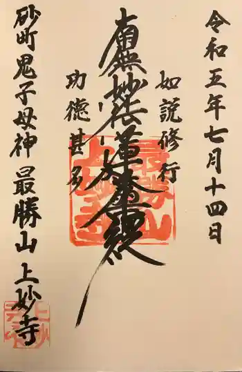 上妙寺の御朱印 2023年07月