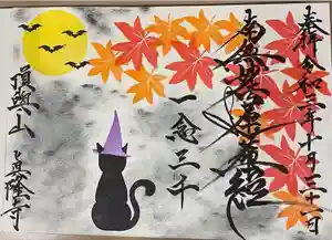 眞隆寺の御朱印 2021年10月28日(木)〜(2021年10月25日(月) 23時37分01秒投稿)