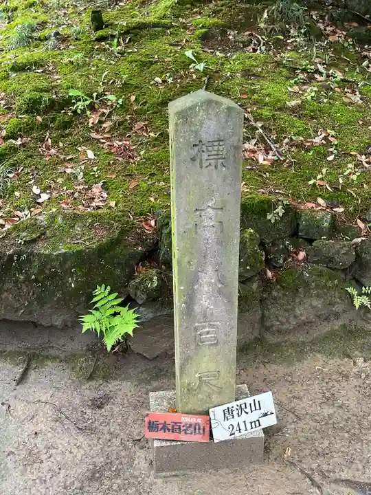 唐澤山神社(栃木県)