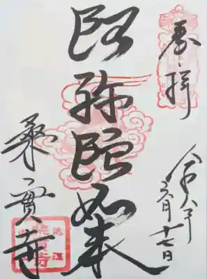 桑實寺の御朱印