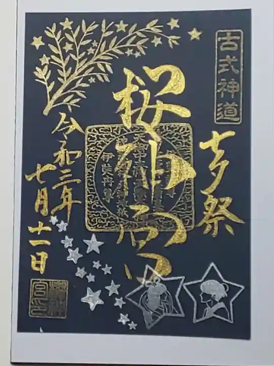 桜神宮の御朱印