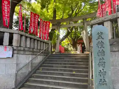 笠䅣稲荷神社(神奈川県)