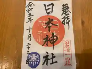 日本神社の御朱印