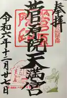 菅原院天満宮神社の御朱印