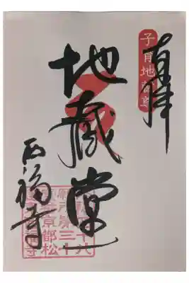 地蔵尊御朱印