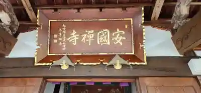 安国寺(山形県)