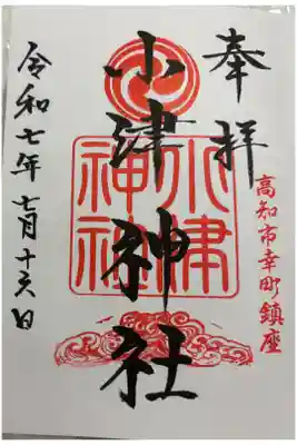 小津神社の御朱印