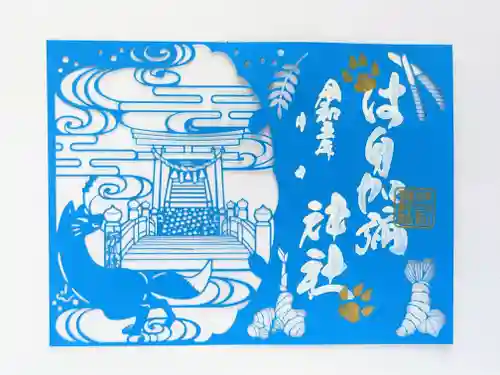 日本唯一香辛料の神　波自加彌神社の御朱印