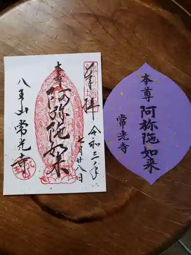 常光寺の御朱印