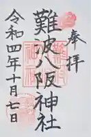 難波八阪神社の御朱印