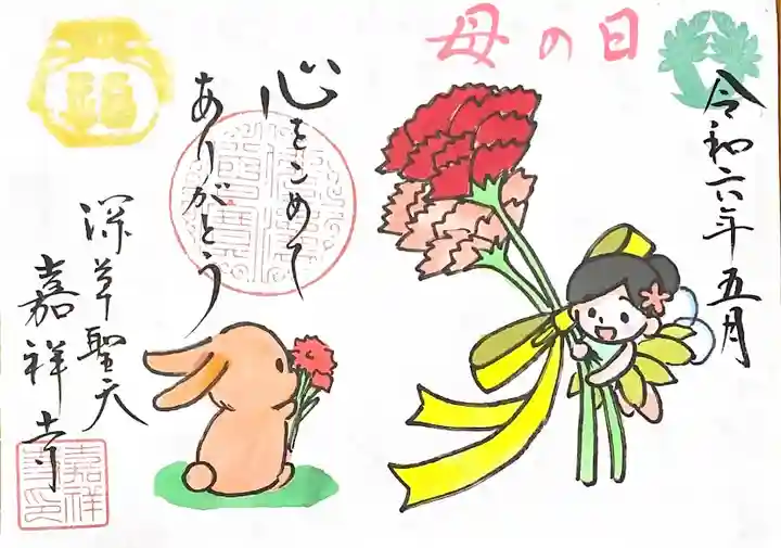 嘉祥寺の御朱印