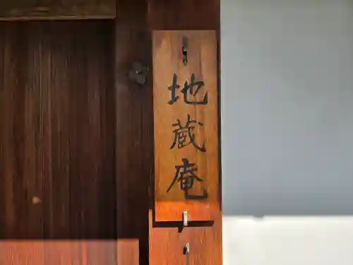 地蔵庵(京都府)