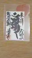 遍照寺の御朱印