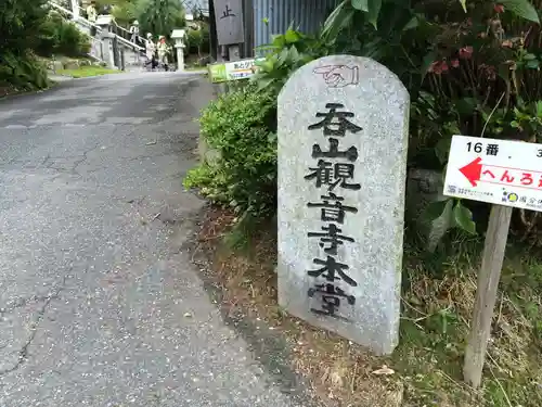 呑山観音寺(福岡県)