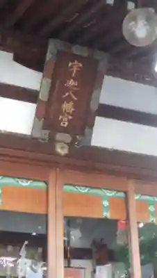 宇迦八幡宮のその他建物