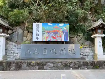 日枝神社のその他建物