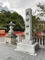 武田神社のその他建物