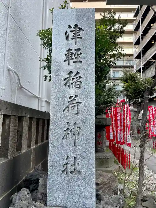 津軽稲荷神社(東京都)