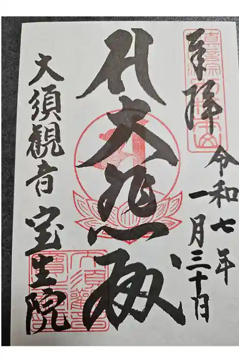 大須観音 （北野山真福寺宝生院）の御朱印
