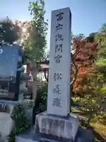 富士浅間宮のその他建物