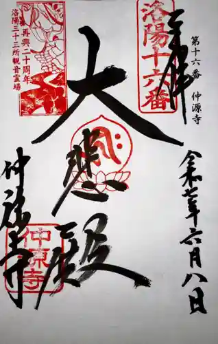 仲源寺(京都府)