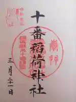 十番稲荷神社(東京都)